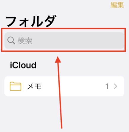 iPhoneでメモアプリを検索