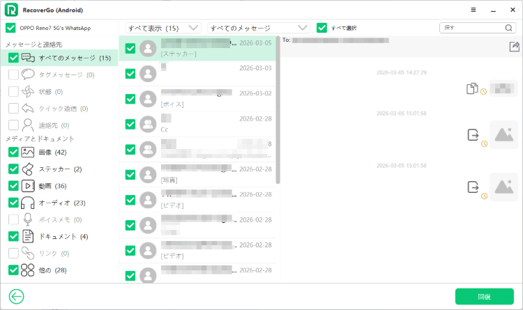 RecoverGo (Android) で削除された WhatsApp データを選択