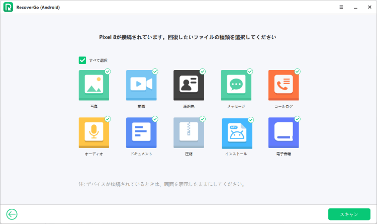 RecoverGo (Android) でファイルタイプを選択する