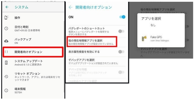 「仮の現在地情報アプリ」を設定