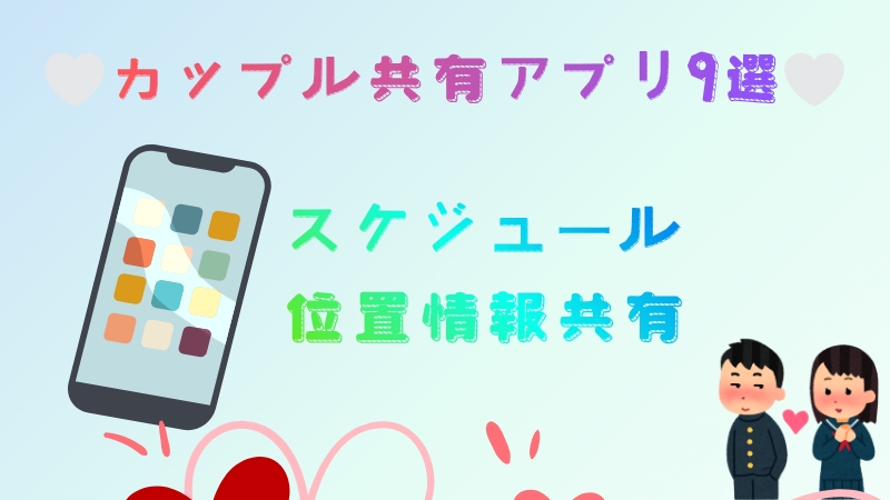カップル共有アプリ