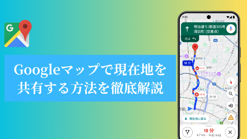 Googleマップで現在地を共有