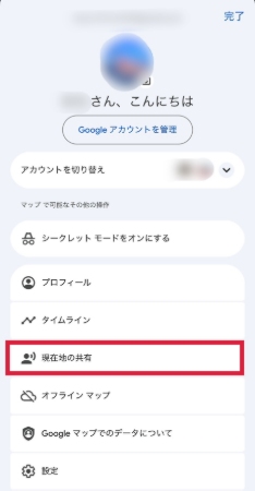 Googleマップで現在地を共有