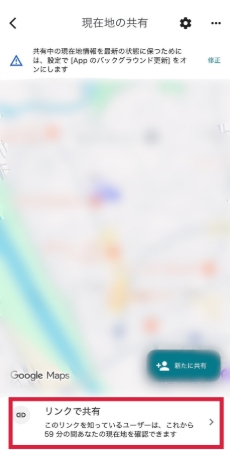 Googleマップで現在地を共有