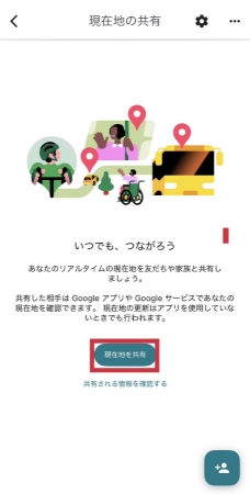 Googleマップで現在地を共有