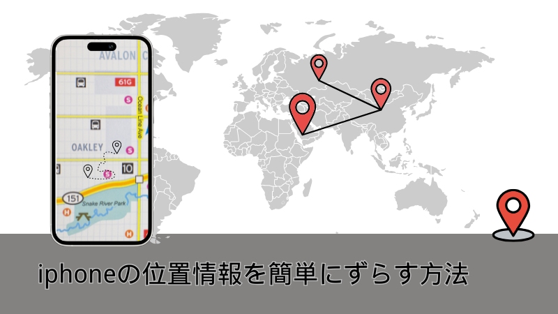iPhoneの位置情報をずらす