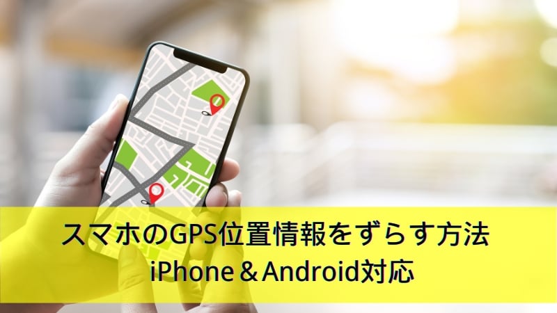 位置情報 ずらす