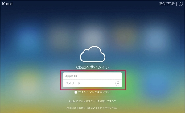 パソコンでiCloud.comにサインイン