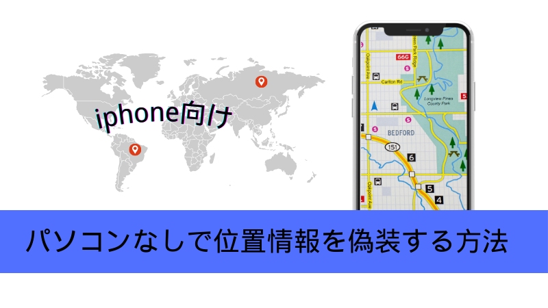 iPhoneの位置情報偽装アプリ