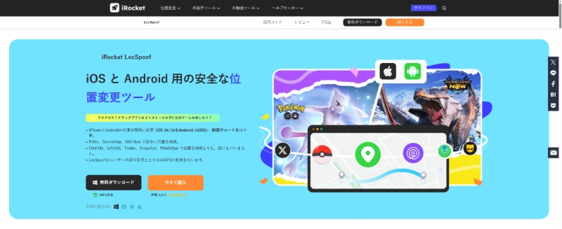 iPhoneの位置情報偽装アプリLocspoof