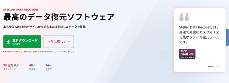 Stellar Data Recovery windows データ 復元 ソフト