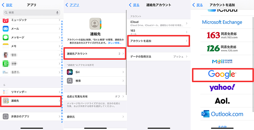 iPhoneの連絡先をGoogleと同期する