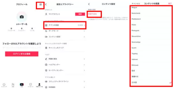 TikTok言語を変更する
