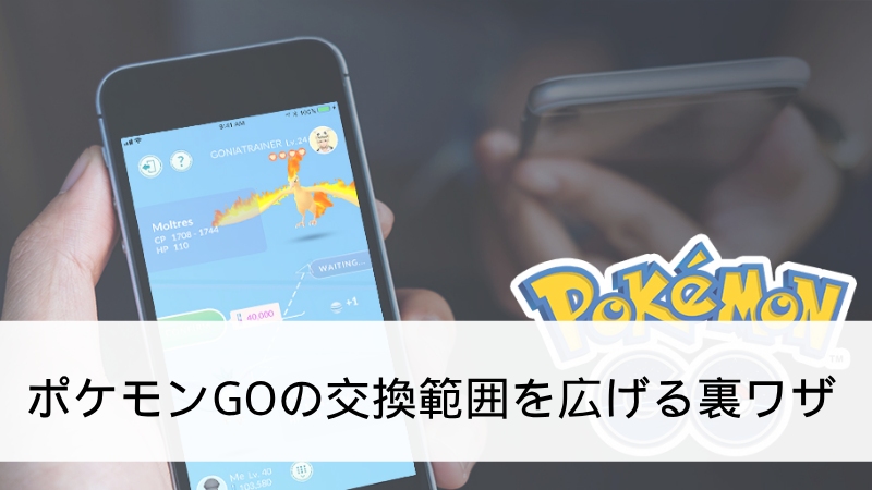 ポケモン go 交換 裏 ワザ
