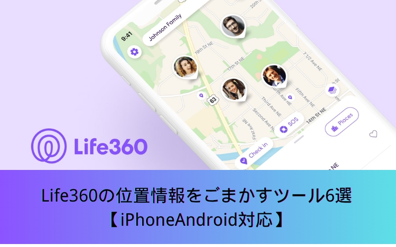 Life360の位置情報をごまかす