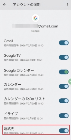 Googleアカウントで連絡先を同期する