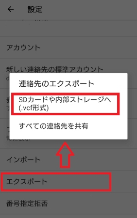 連絡先をエクスポート