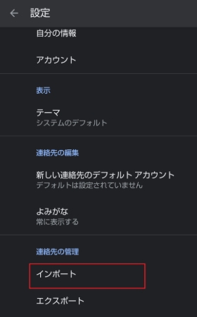 連絡先をインポート
