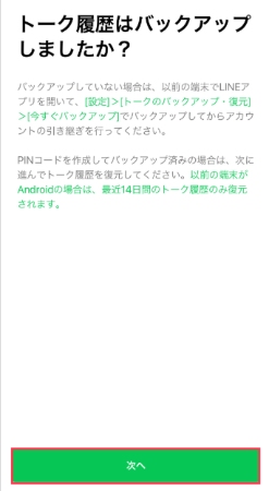 LINEトークの復元