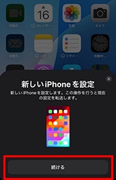 新しいiPhoneを設定画面