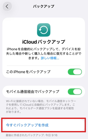 iCloudバックアップの作成
