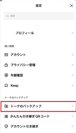 LINEトークのバックアップ設定