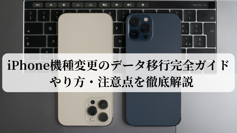 iPhoneのデータ移行