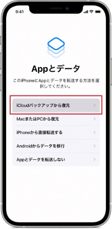 iCloudバックアップから復元