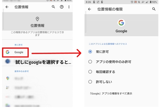 Androidのアプリ位置情報をオフにする