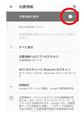 「位置情報の使用」をオフにする