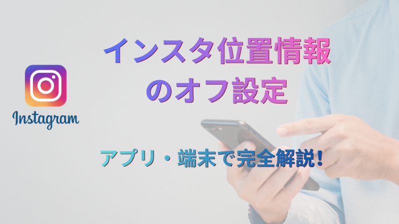 インスタの位置情報