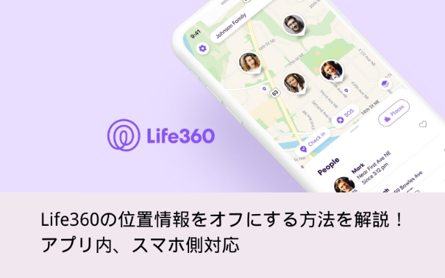Life360位置情報オフにする