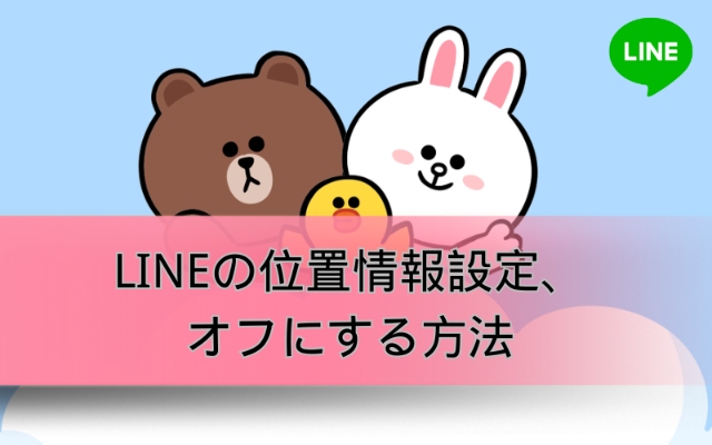 LINEの位置情報