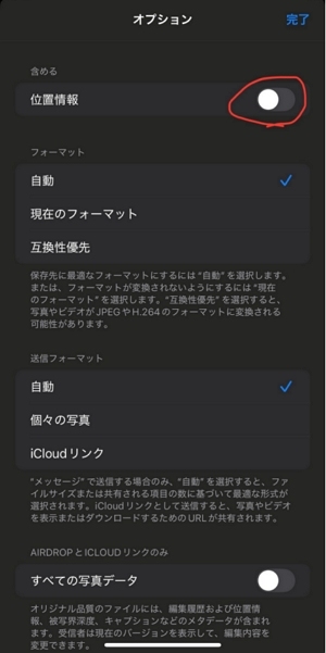写真の「位置情報」をオフにする