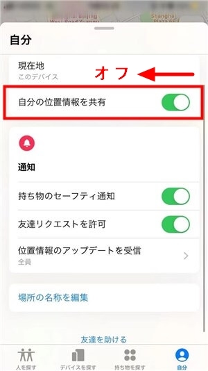 「探す」アプリで位置情報共有のオフ