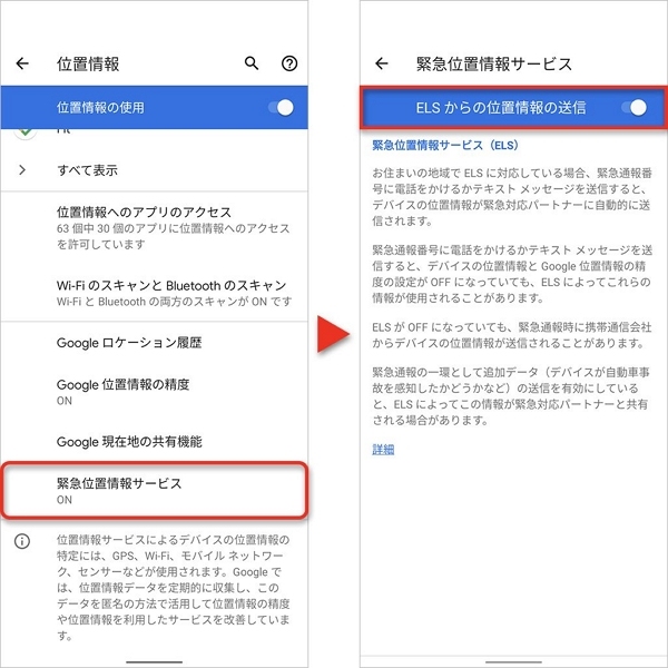 Android 11「緊急位置情報サービス」をタップ