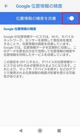 Android 11「位置情報の精度を改善」をオンにする
