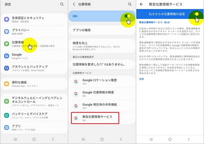 Android 12緊急位置情報サービスの設定
