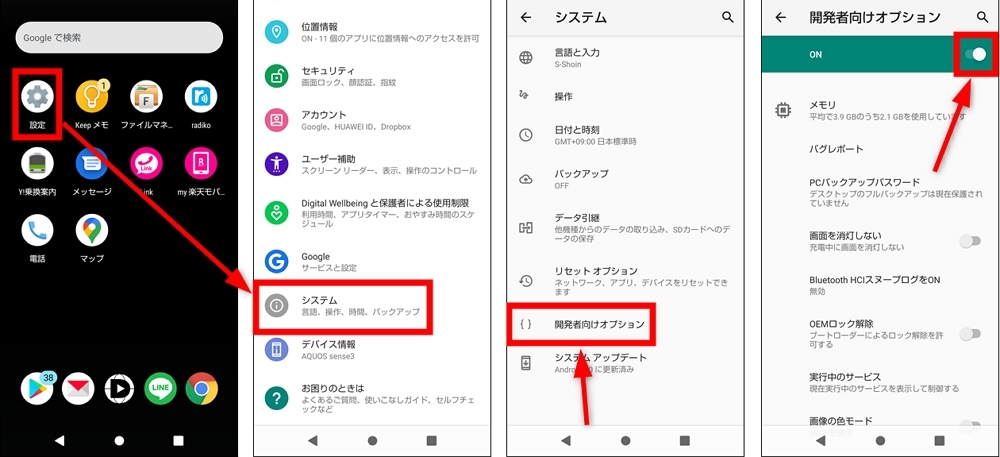 「開発者向けオプション」を有効にする