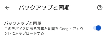 Googleフォトの同期をオンにする