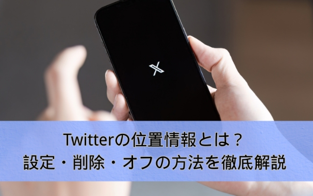 Twitterの位置情報