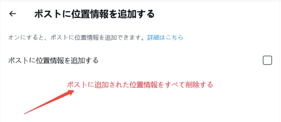 Twitterの位置情報を削除