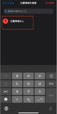 スマホで写真の位置情報をオフ