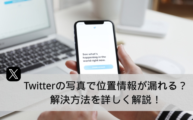 Twitter写真の位置情報