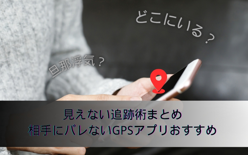 バレないGPSアプリ