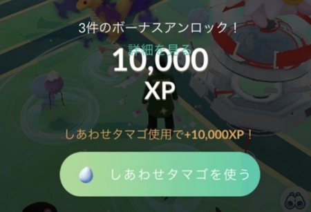 イベントとXPボーナス時しあわせタマゴは使う