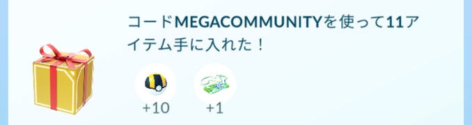 Pokémon GOコードの報酬を受け取り