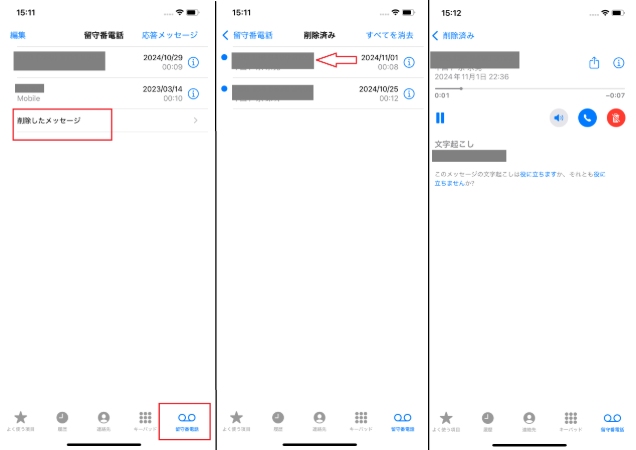 iPhone 留守番電話 最近削除した項目