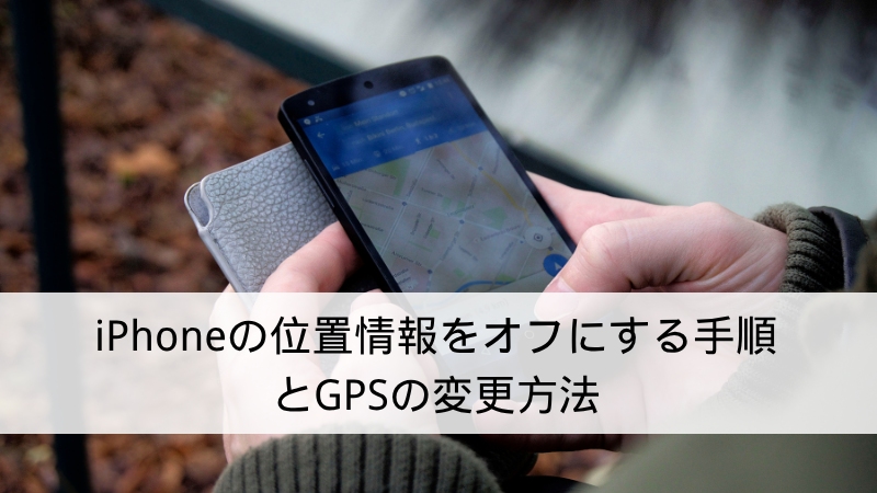 iPhone 位置情報 オフ