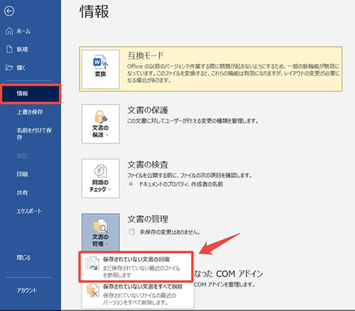 word 保存されていない文書の回復
